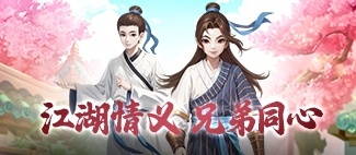 《武林外传十年之约》手游官网